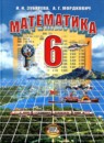 Математика 6 класс Зубарева