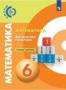 Математика 6 класс тетрадь-тренажёр Бунимович Е.А.