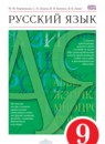 Русский язык 9 класс Разумовская