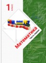 ГДЗ Математика 1 класс  В.Н. Рудницкая 2016-2023 — готовые ответы и решения