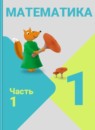 ГДЗ Математика 1 класс  М.И. Моро 2016-2026 — готовые ответы и решения