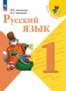 Русский язык 1 класс Канакина
