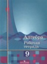 Алгебра 9 класс рабочая тетрадь Колягин (Алимов)