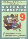 Алгебра и геометрия самостоятельные и контрольные работы 9 класс Ершова