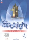 Английский язык 9 класс spotlight workbook Ваулина