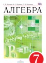 Алгебра 7 класс Муравин