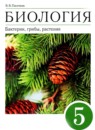 Биология 5 класс Пасечник