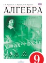 Алгебра 9 класс Муравин Г.К.
