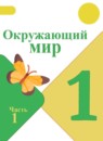 ГДЗ Окружающий мир 1 класс  Плешаков А.А. 2017-2023 — готовые ответы и решения