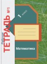 ГДЗ Математика 1 класс рабочая тетрадь (рудницкая) Кочурова Е.Э. 2014-2023 — готовые ответы и решения