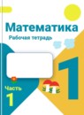 ГДЗ Математика 1 класс рабочая тетрадь Моро М.И. 2016-2025 — готовые ответы и решения