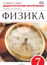 Физика 7 класс дидактические материалы Марон А.Е.