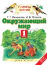 Окружающий мир 1 класс Ивченкова