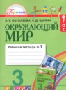Окружающий мир 3 класс Поглазова рабочая тетрадь