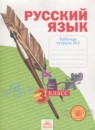 Русский язык 3 класс рабочая тетрадь Нечаева Н.В.