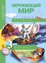 Окружающий мир 3 класс Федотова