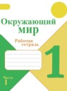 ГДЗ Окружающий мир 1 класс рабочая тетрадь Плешаков А.А. 2016-2023 — готовые ответы и решения