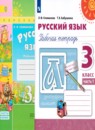 Русский язык 3 класс рабочая тетрадь Климанова Л.Ф.