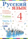 Русский язык 4 класс Репкин В.В.