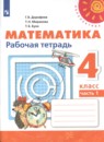 Математика 4 класс рабочая тетрадь Дорофеев Г.В.
