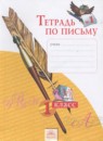 Русский язык 1 класс тетрадь по письму Нечаева Н.В.
