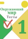 ГДЗ Окружающий мир 1 класс тесты Плешаков А.А. 2017-2023 — готовые ответы и решения