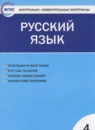 Русский язык 4 класс контрольно-измерительные материалы Яценко И.Ф.
