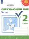 Окружающий мир 2 класс тесты Плешаков А.А. Новицкая М.Ю.