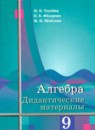 Алгебра 9 класс дидактические материалы Ткачёва М.В.