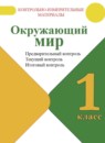 ГДЗ Окружающий мир 1 класс предварительный, текущий и итоговый контроль (плешаков) Глаголева Ю.И. 2017 — готовые ответы и решения