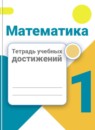 ГДЗ Математика 1 класс тетрадь учебных достижений (моро) Волкова С.И. 2017-2023 — готовые ответы и решения