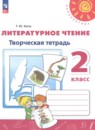 Литературное чтение 2 класс Коти творческая тетрадь