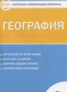 География 6 класс контрольно-измерительные материалы Жижина Е.А.