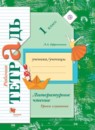 Литературное чтение 1 класс Ефросинина рабочая тетрадь уроки слушания