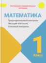 ГДЗ Математика 1 класс предварительный контроль, текущий контроль, итоговый контроль Глаголева Ю.И. 2017-2024 — готовые ответы и решения