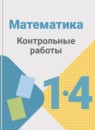 ГДЗ Математика 1-4 класс контрольные работы (моро) Волкова С.И. 2017-2023 — готовые ответы и решения