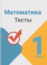 ГДЗ Математика 1 класс тесты (моро) Волкова С.И. 2016-2023 — готовые ответы и решения