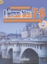Французский язык 7-8 классы Loiseau blue Селиванова Н.А.