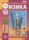 Физика 10 класс Тихомирова С.А. (базовый и углублённый уровни)