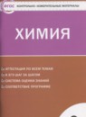 Химия 9 класс контрольно-измерительные материалы Стрельникова Е.Н.