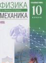 ГДЗ Физика 10 класс механика Мякишев Г.Я. Углубленный уровень 2018-2022 — готовые ответы и решения
