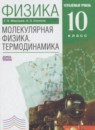 ГДЗ Физика 10 класс молекулярная физика. термодинамика Мякишев Г.Я. Углубленный уровень 2017 — готовые ответы и решения