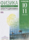 ГДЗ Физика 10-11 класс электродинамика Мякишев Г.Я. Углубленный уровень 2017 — готовые ответы и решения