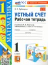 ГДЗ Математика 1 класс рабочая тетрадь устный счёт (моро) Рудницкая В.Н. 2017-2024 — готовые ответы и решения