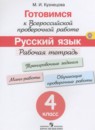 Русский язык 4 класс рабочая тетрадь готовимся к ВПР Кузнецова М.И.