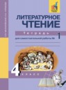 Литературное чтение 4 класс Малаховская Чуракова тетрадь для самостоятельной работы