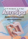 Алгебра 9 класс дидактические материалы Евстафьева Л.П.