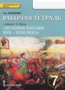 История России. XVII-XVIII века 7 класс рабочая тетрадь Кочегаров Е.А.