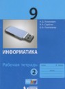 Информатика 9 класс рабочая тетрадь Угринович Н.Д.