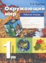 Окружающий мир 1 класс Чудинова рабочая тетрадь 